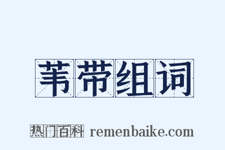 苇带组词是什么意思的图片
